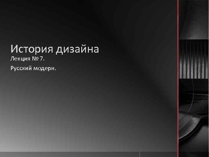 История дизайна Лекция № 7. Русский модерн. 