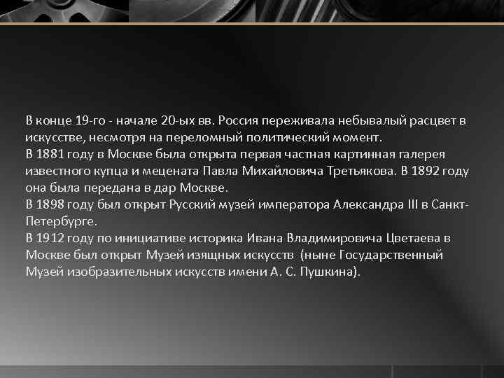 В конце 19 -го - начале 20 -ых вв. Россия переживала небывалый расцвет в