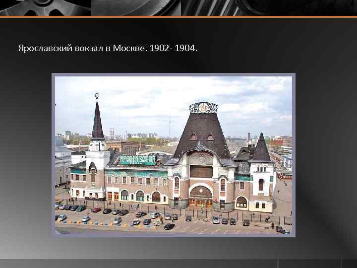 Ярославский вокзал в Москве. 1902 - 1904. 