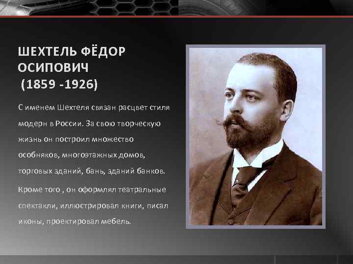 ШЕХТЕЛЬ ФЁДОР ОСИПОВИЧ (1859 -1926) С именем Шехтеля связан расцвет стиля модерн в России.