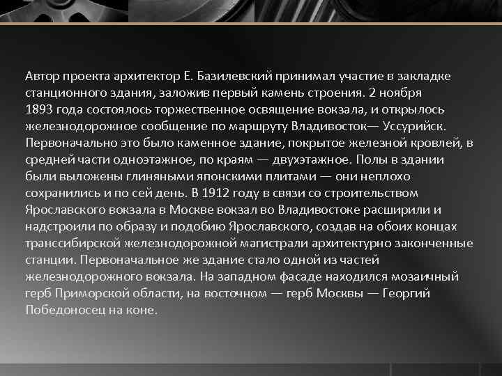 Автор проекта архитектор Е. Базилевский принимал участие в закладке станционного здания, заложив первый камень