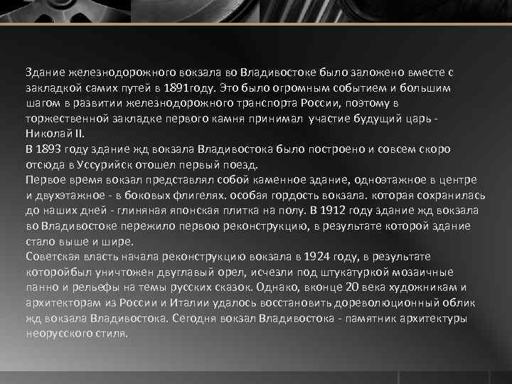 Здание железнодорожного вокзала во Владивостоке было заложено вместе с закладкой самих путей в 1891