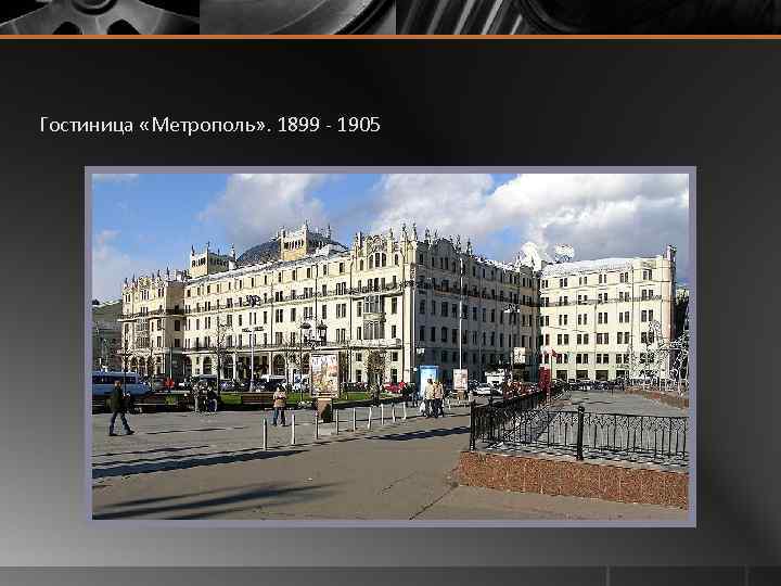 Гостиница «Метрополь» . 1899 - 1905 