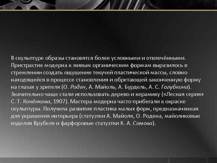  В скульптуре образы становятся более условными и отвлечёнными. Пристрастие модерна к живым органическим