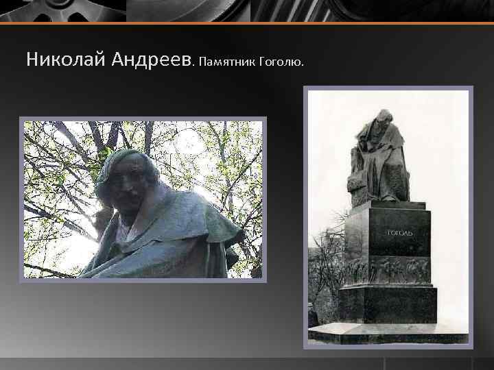 Николай Андреев. Памятник Гоголю. 