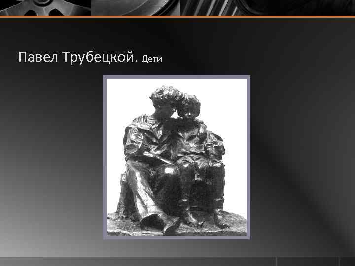 Павел Трубецкой. Дети 