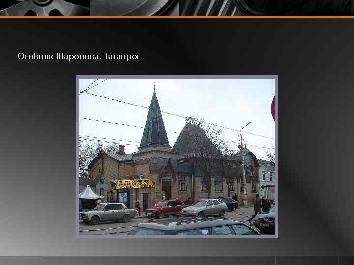 Особняк Шаронова. Таганрог 