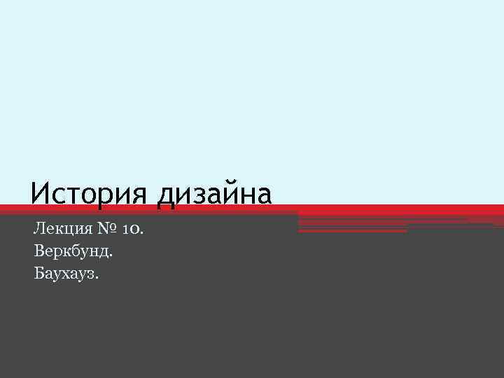 История дизайна Лекция № 10. Веркбунд. Баухауз. 