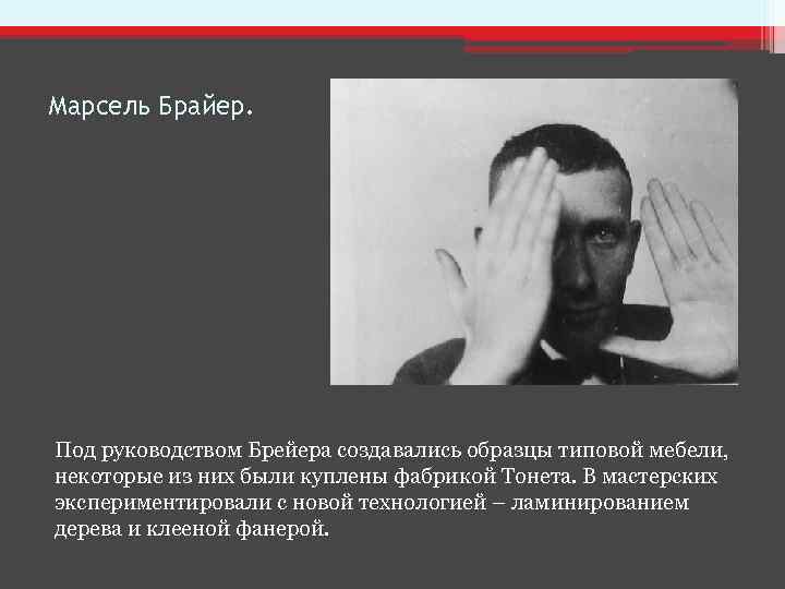 Марсель Брайер. Под руководством Брейера создавались образцы типовой мебели, некоторые из них были куплены