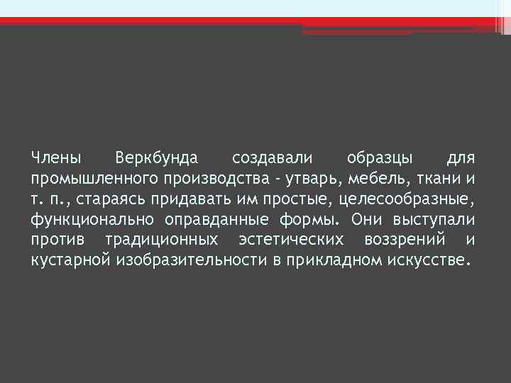 Члены Веркбунда создавали образцы для промышленного производства - утварь, мебель, ткани и т. п.