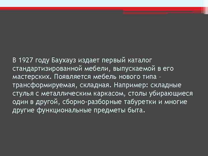 В 1927 году Баухауз издает первый каталог стандартизированной мебели, выпускаемой в его мастерских. Появляется