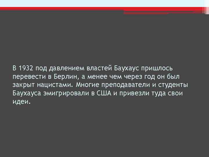 В 1932 под давлением властей Баухаус пришлось перевести в Берлин, а менее чем через