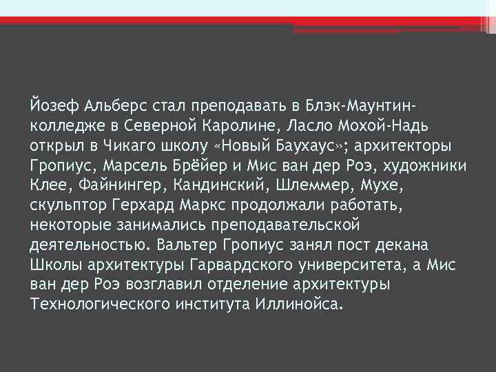 Йозеф Альберс стал преподавать в Блэк-Маунтинколледже в Северной Каролине, Ласло Мохой-Надь открыл в Чикаго