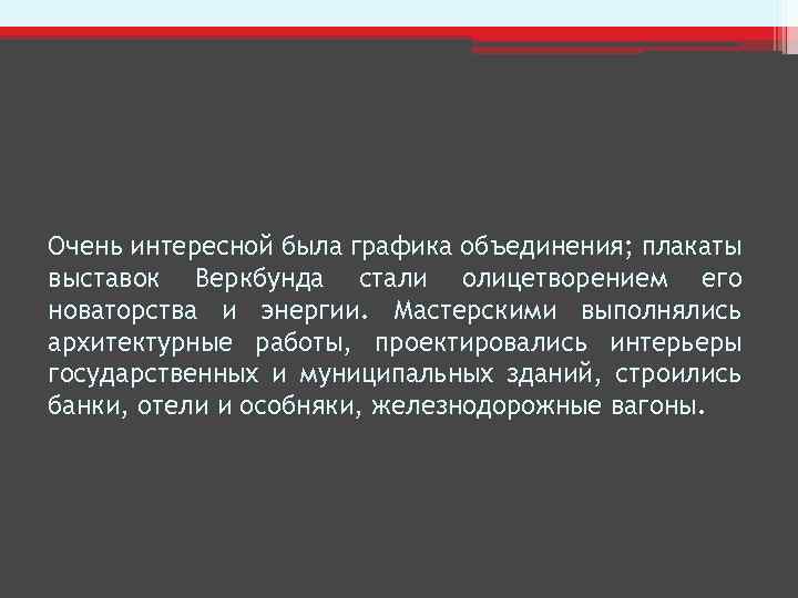 Очень интересной была графика объединения; плакаты выставок Веркбунда стали олицетворением его новаторства и энергии.