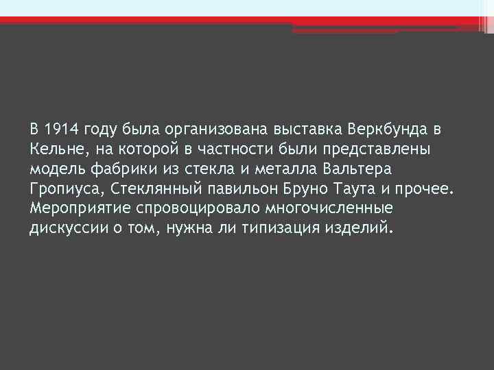 В 1914 году была организована выставка Веркбунда в Кельне, на которой в частности были