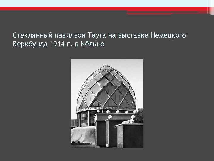 Стеклянный павильон Таута на выставке Немецкого Веркбунда 1914 г. в Кёльне 