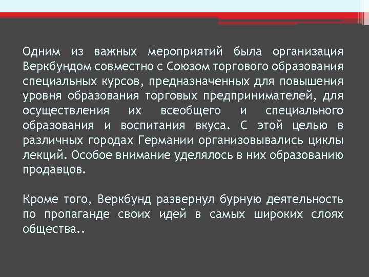 Одним из важных мероприятий была организация Веркбундом совместно с Союзом торгового образования специальных курсов,