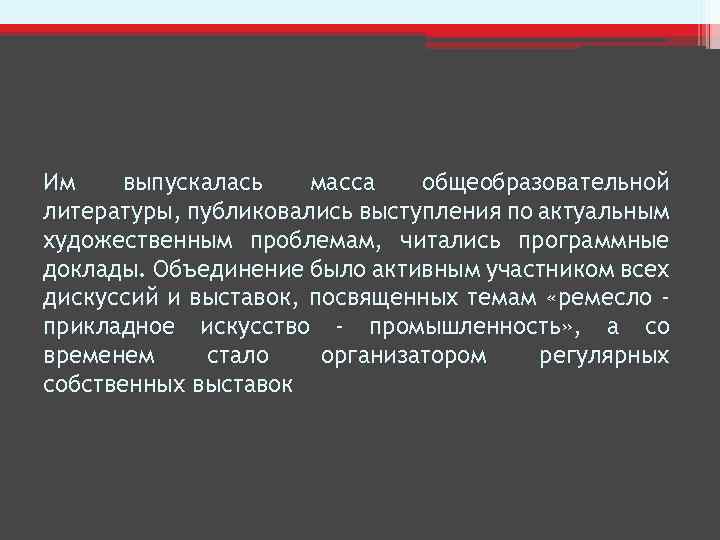 Им выпускалась масса общеобразовательной литературы, публиковались выступления по актуальным художественным проблемам, читались программные доклады.