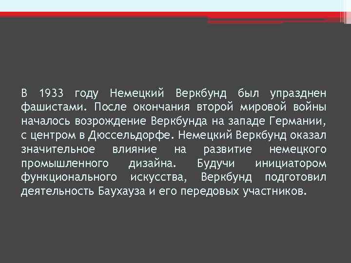 В 1933 году Немецкий Веркбунд был упразднен фашистами. После окончания второй мировой войны началось