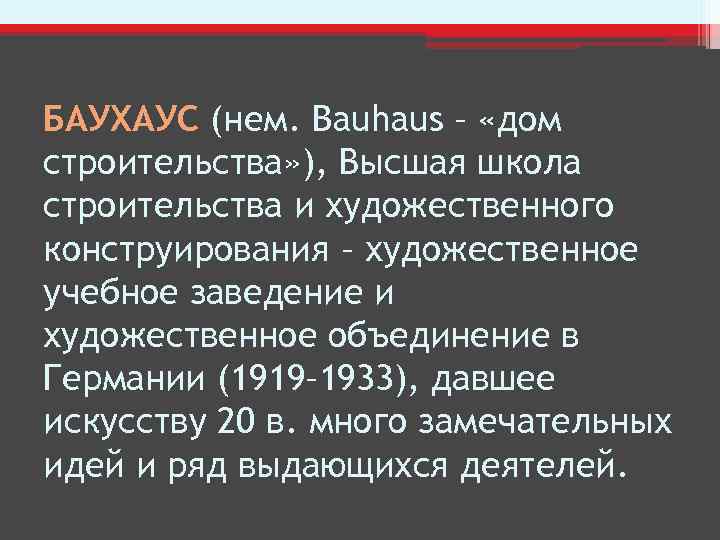 БАУХАУС (нем. Bauhaus – «дом строительства» ), Высшая школа строительства и художественного конструирования –