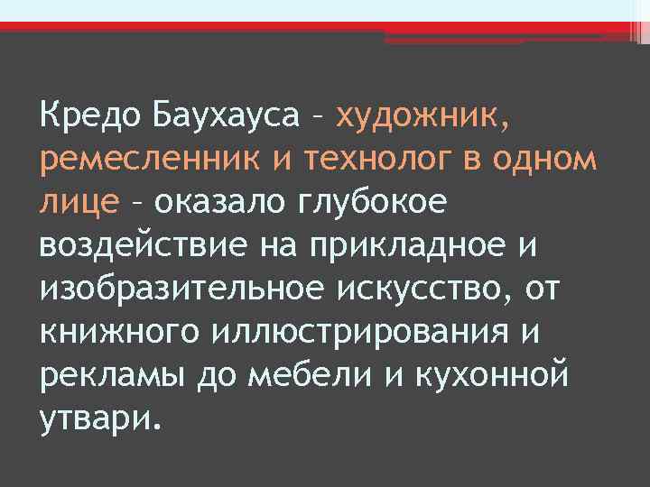 Кредо Баухауса – художник, ремесленник и технолог в одном лице – оказало глубокое воздействие