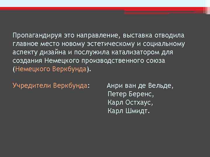 Пропагандируя это направление, выставка отводила главное место новому эстетическому и социальному аспекту дизайна и