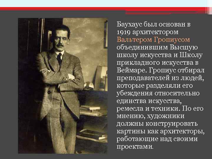 Баухаус был основан в 1919 архитектором Вальтером Гропиусом объединившим Высшую школу искусства и Школу