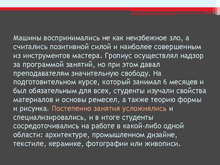 Машины воспринимались не как неизбежное зло, а считались позитивной силой и наиболее совершенным из