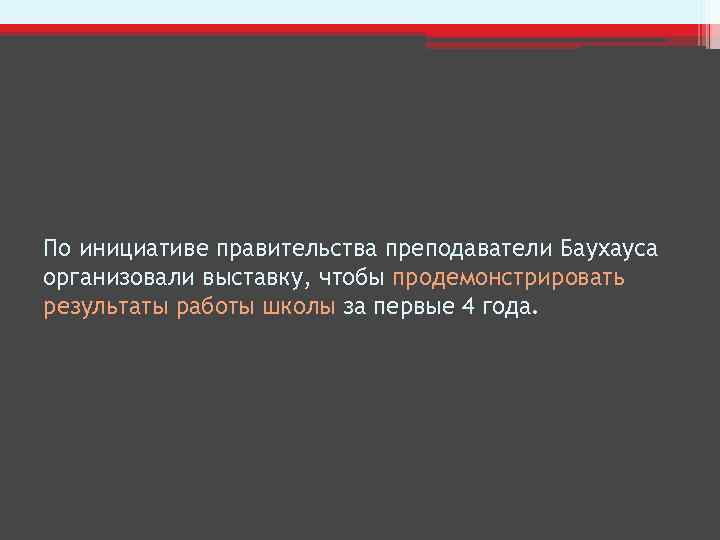 По инициативе правительства преподаватели Баухауса организовали выставку, чтобы продемонстрировать результаты работы школы за первые