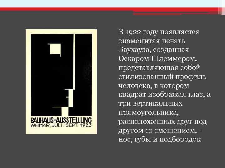 В 1922 году появляется знаменитая печать Баухауза, созданная Оскаром Шлеммером, представляющая собой стилизованный профиль