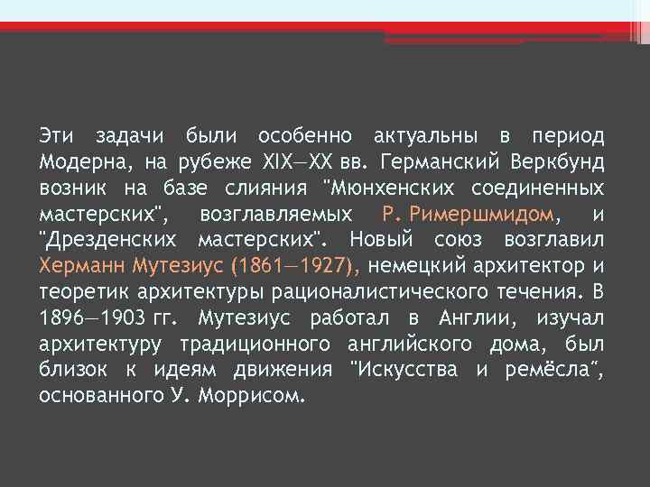 Эти задачи были особенно актуальны в период Модерна, на рубеже XIX—XX вв. Германский Веркбунд