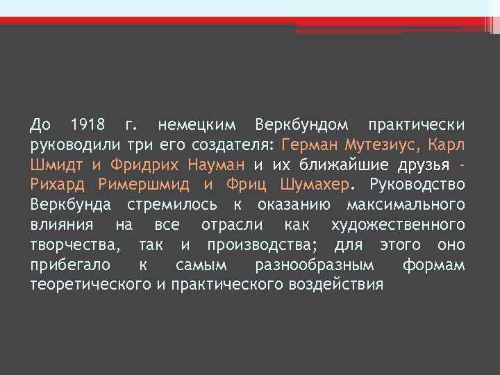 До 1918 г. немецким Веркбундом практически руководили три его создателя: Герман Мутезиус, Карл Шмидт