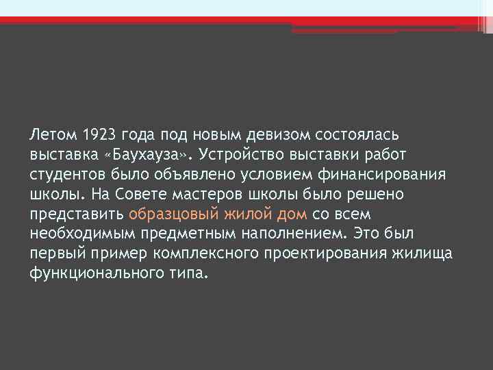 Летом 1923 года под новым девизом состоялась выставка «Баухауза» . Устройство выставки работ студентов