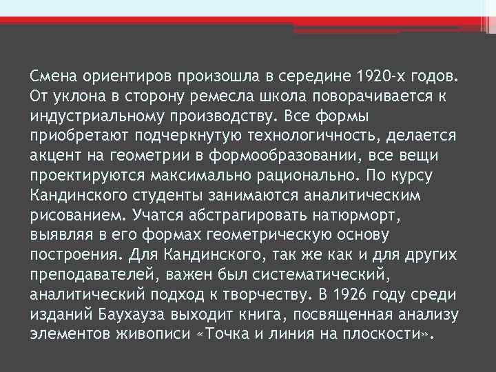 Смена ориентиров произошла в середине 1920 -х годов. От уклона в сторону ремесла школа