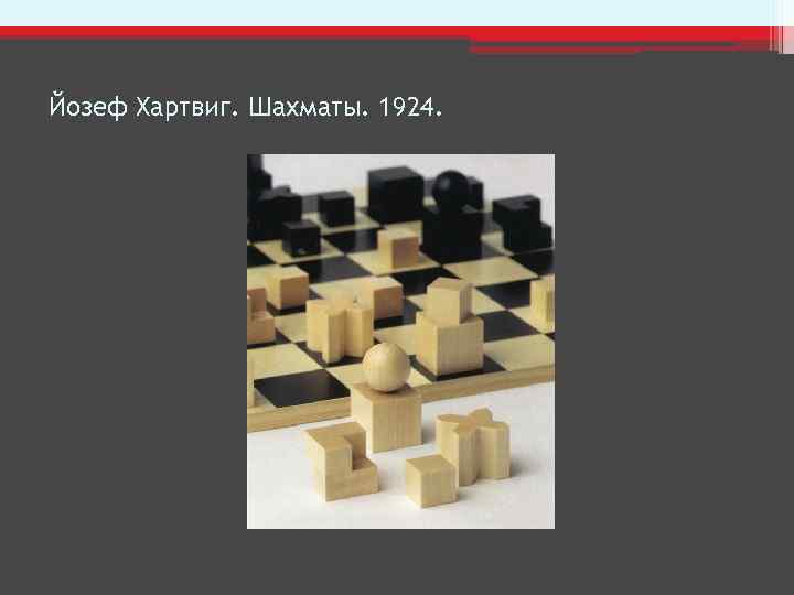 Йозеф Хартвиг. Шахматы. 1924. 