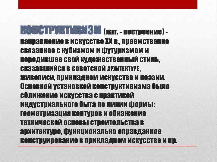 КОНСТРУКТИВИЗМ (лат. - построение) - направление в искусстве XX в. , преемственно связанное с