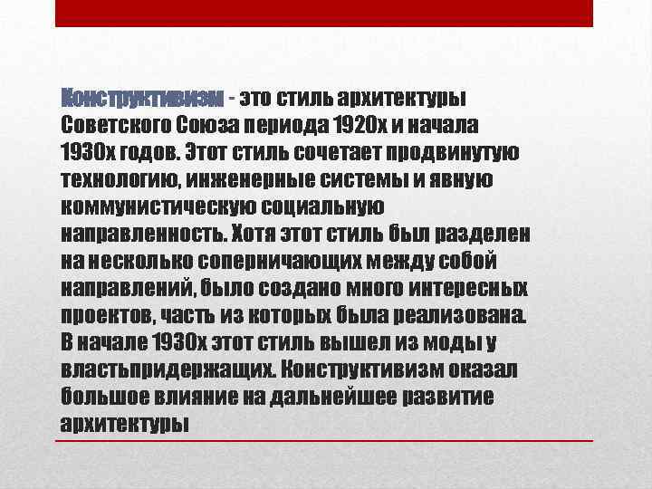 Конструктивизм - это стиль архитектуры Советского Союза периода 1920 х и начала 1930 х