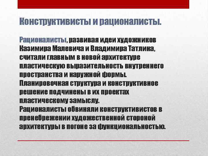 Конструктивисты и рационалисты. Рационалисты, развивая идеи художников Казимира Малевича и Владимира Татлина, считали главным