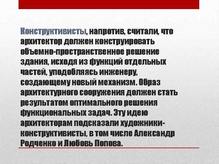 Конструктивисты, напротив, считали, что архитектор должен конструировать объемно-пространственное решение здания, исходя из функций отдельных