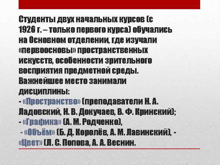 Студенты двух начальных курсов (с 1926 г. – только первого курса) обучались на Основном