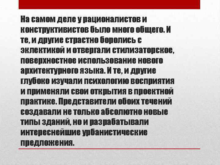 На самом деле у рационалистов и конструктивистов было много общего. И те, и другие