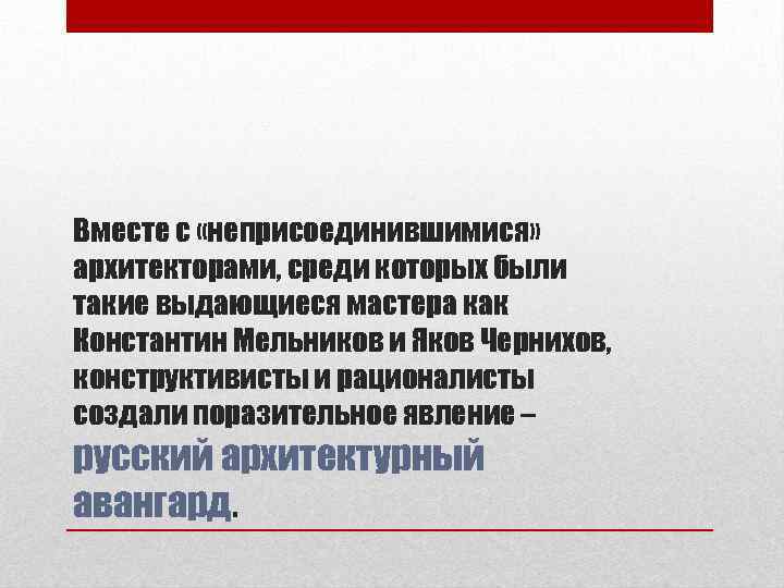 Вместе с «неприсоединившимися» архитекторами, среди которых были такие выдающиеся мастера как Константин Мельников и