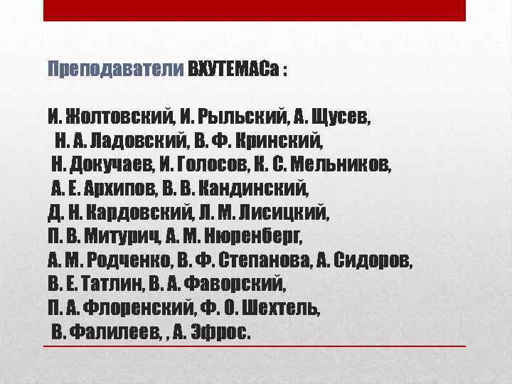 Преподаватели ВХУТЕМАСа : И. Жолтовский, И. Рыльский, А. Щусев, Н. А. Ладовский, В. Ф.