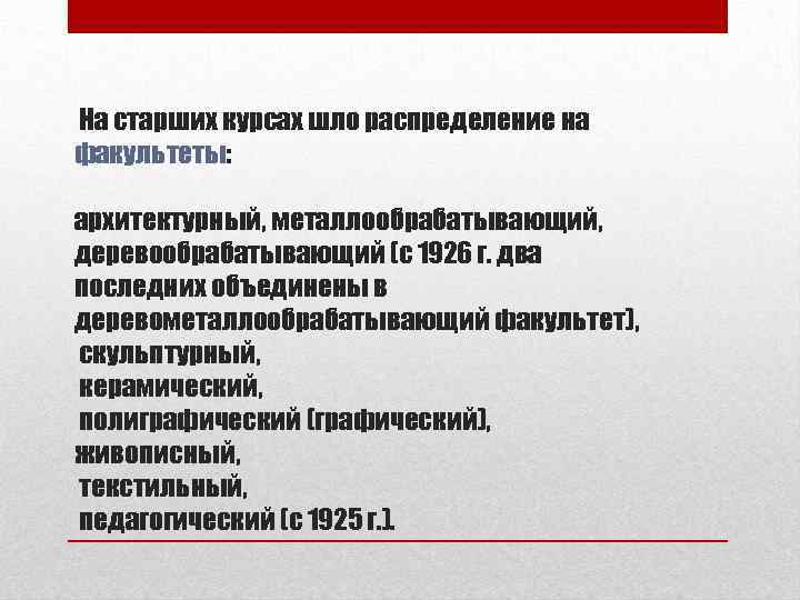 На старших курсах шло распределение на факультеты: архитектурный, металлообрабатывающий, деревообрабатывающий (с 1926 г. два