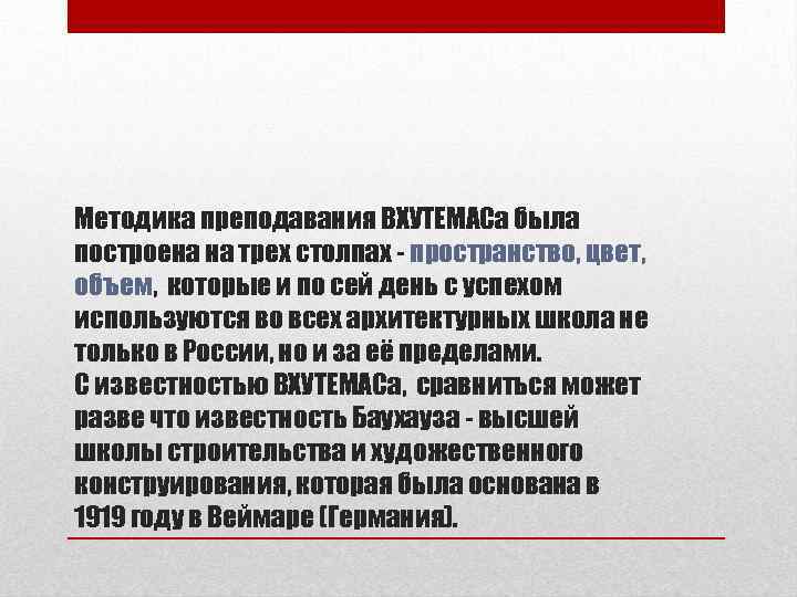 Методика преподавания ВХУТЕМАСа была построена на трех столпах - пространство, цвет, объем, которые и