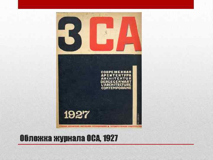 Обложка журнала ОСА, 1927 