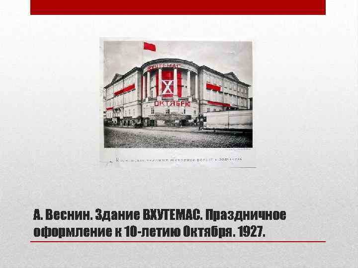 А. Веснин. Здание ВХУТЕМАС. Праздничное оформление к 10 -летию Октября. 1927. 