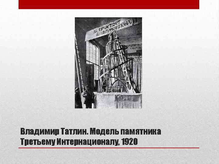 Владимир Татлин. Модель памятника Третьему Интернационалу, 1920 