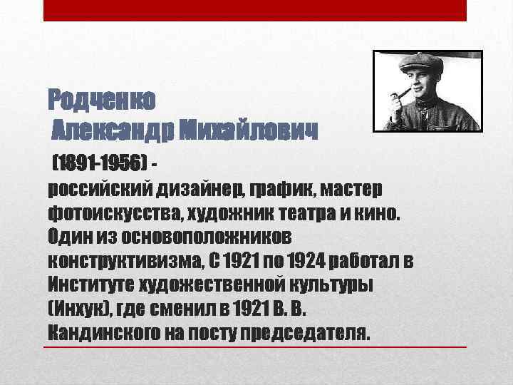 Родченко Александр Михайлович (1891 -1956) российский дизайнер, график, мастер фотоискусства, художник театра и кино.