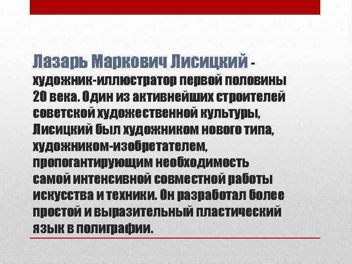 Лазарь Маркович Лисицкий - художник-иллюстратор первой половины 20 века. Один из активнейших строителей советской